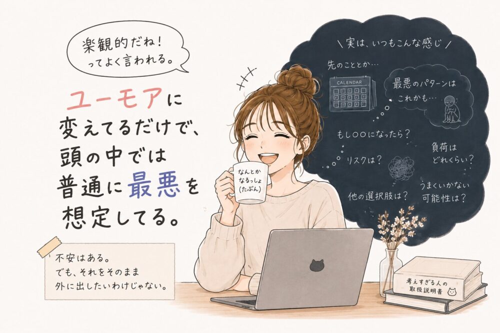 笑顔でマグカップを持つ女性のイラストと、「ユーモアに変えてるだけで、頭の中では普通に最悪を想定してる。」という文字が配置されたブログ用アイキャッチ画像。明るく見える外側とは対照的に、背景には不安や先読みを表す言葉が描かれている。