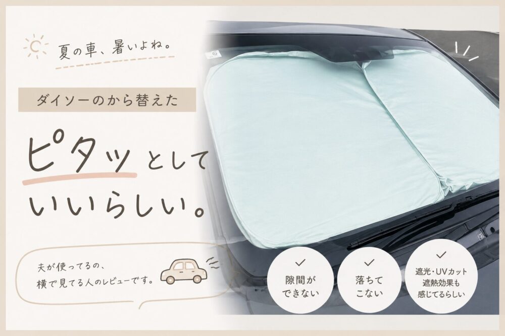 車のフロントガラスに設置したサンシェードを紹介したアイキャッチ画像。ミント系カラーのサンシェードが車にぴったりフィットしており、「ダイソーのから替えた　ピタッとしていいらしい。」という文字が入っている。ベージュ系のやさしいデザインで、夏の車内暑さ対策をテーマにしたブログ用画像。