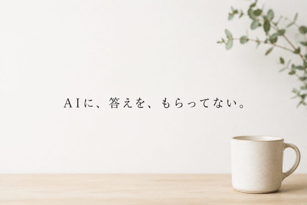 白い背景に「AIに、答えを、もらってない。」というタイトルと、木製テーブルの上に置かれた白いマグカップが配置されたシンプルなブログ記事のアイキャッチ画像。