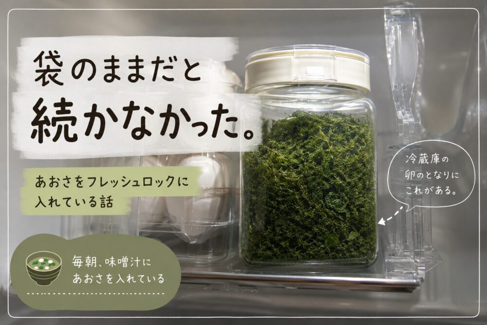 味噌汁用のあおさをフレッシュロックに保存している様子。冷蔵庫の卵の隣に置き、毎朝使いやすくしている。