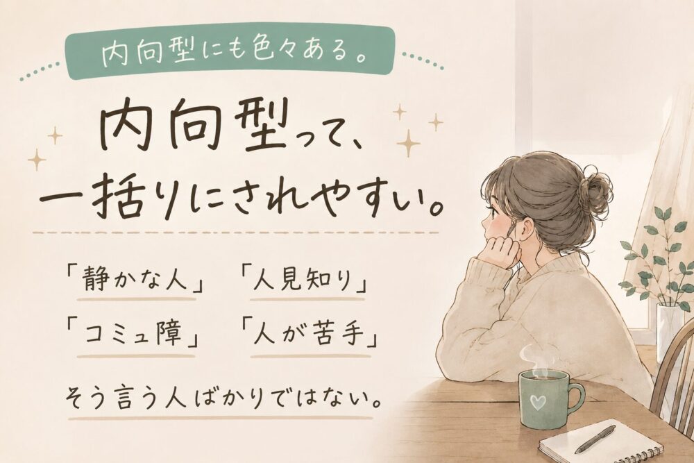 淡い色合いのイラストで描かれた、内向型についてのブログ用アイキャッチ画像。机に座って考え込む人物の横に、「静かな人」「人見知り」「コミュ障」「人が苦手」などの言葉と、「そう言う人ばかりではない。」というメッセージが配置されている。