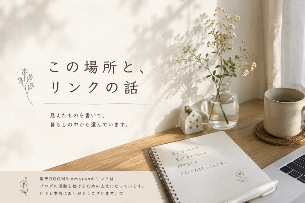 「この場所と、リンクの話」というタイトルのブログ用アイキャッチ画像。朝の光が差し込む木製デスクに、花瓶の花、ノート、マグカップ、ノートパソコンが置かれた、やさしく落ち着いた雰囲気のデザイン。