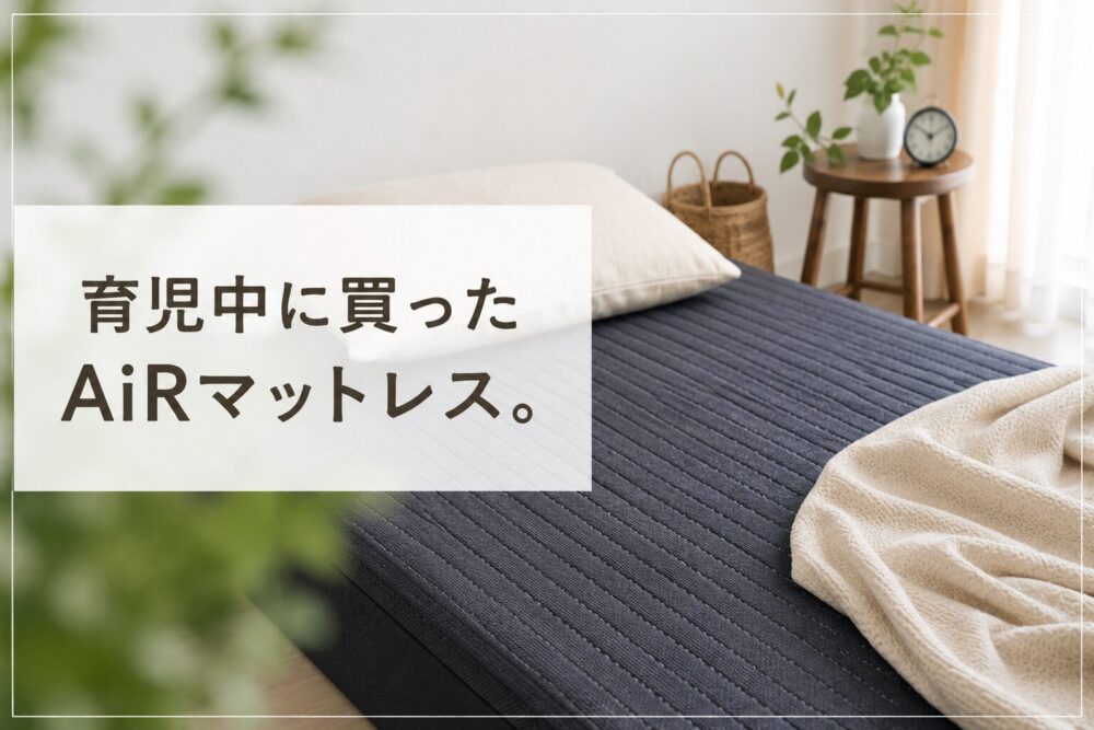 育児中に購入したAiRマットレス。7〜8年使った感想をまとめたブログ記事のアイキャッチ画像