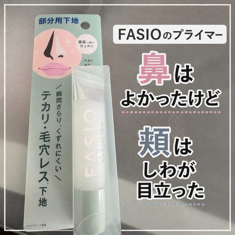 FASIO ポアスムースプライマーのパッケージと本体。鼻は毛穴や黒ずみが目立ちにくくなった一方で、頬ではしわが目立った使用感を紹介するブログのアイキャッチ画像。