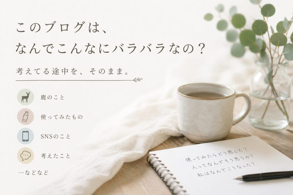 「このブログは、なんでこんなにバラバラなの？」のアイキャッチ画像。マグカップとノートを配置し、ブログのテーマを表現したナチュラルなデザイン。
