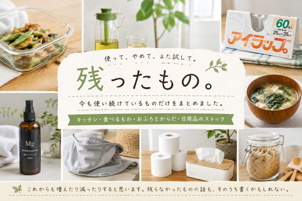 使い続けている暮らしの愛用品をまとめたページ。アイラップ、iwaki保存容器、フィルターインボトル、塩化マグネシウム、ヤケーヌ、日用品などのコラージュ画像。