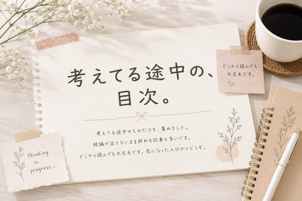 「考えてる途中の、目次。」のアイキャッチ画像。ノートとコーヒー、小花を配置したナチュラルなデザイン。