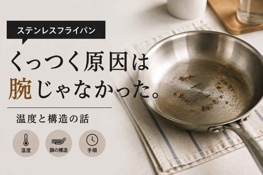 ステンレスフライパンと「くっつく原因は腕じゃなかった。温度と構造の話」という文字が入った記事のアイキャッチ画像