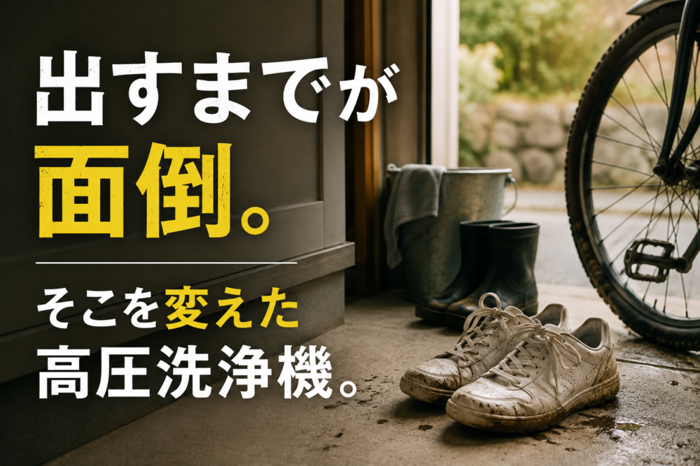 玄関に泥の付いたスニーカーと自転車が置かれ、「出すまでが面倒。そこを変えた高圧洗浄機。」という文字が入ったアイキャッチ画像